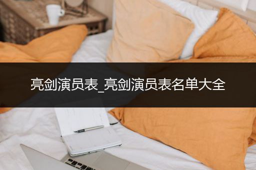 亮剑演员表_亮剑演员表名单大全